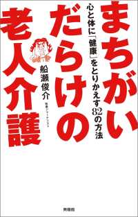 まちがいだらけの老人介護