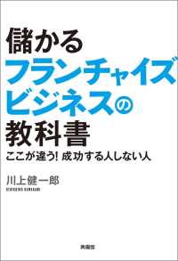 儲かるフランチャイズビジネスの教科書 - ここが違う！成功する人しない人