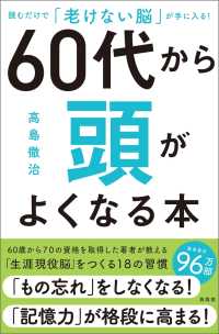 ６０代から頭がよくなる本