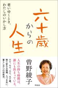 六十才からの人生 - 老いゆくとき、わたしのいかし方