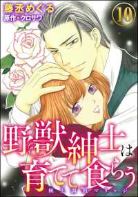 野獣紳士は育てて食らう～極上調教マリッジ～（分冊版） 【第10話】