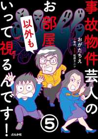 事故物件芸人のお部屋いって視るんです！（分冊版） 【第5話】