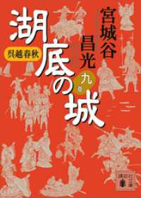呉越春秋　湖底の城　九