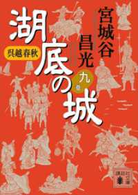 呉越春秋　湖底の城　九 講談社文庫