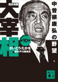 歴史劇画　大宰相　第十巻　中曽根康弘の野望 講談社文庫