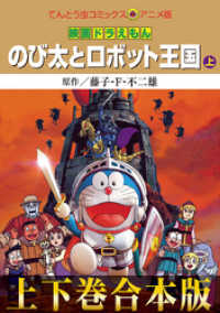 てんとう虫コミックス<br> 【合本版】映画ドラえもん のび太とロボット王国（キングダム）