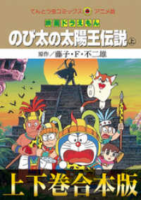 【合本版】映画ドラえもん のび太の太陽王伝説 てんとう虫コミックス