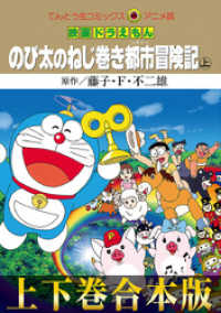 てんとう虫コミックス<br> 【合本版】映画ドラえもん のび太のねじ巻き都市（シティー）冒険記