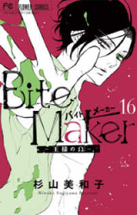 Bite Maker～王様のΩ～【マイクロ】（１６） フラワーコミックス