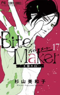 Bite Maker～王様のΩ～【マイクロ】（１７） フラワーコミックス