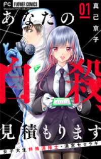 フラワーコミックス<br> あなたの自殺、見積もります～女子大生特殊清掃士・清宮セセラギ～【マイクロ】（１）