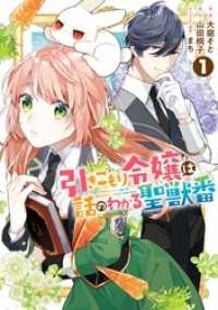 引きこもり令嬢は話のわかる聖獣番: 1【電子限定描き下ろしカラーイラスト付き】 ZERO-SUMコミックス