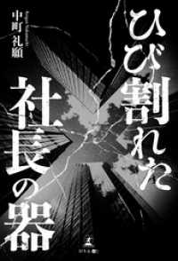 ひび割れた社長の器
