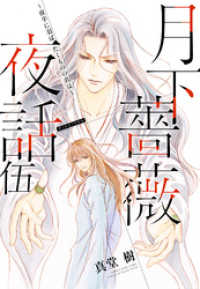 集英社コバルト文庫<br> 【電子オリジナル】月下薔薇夜話　伍～夜半に羽ばたくものの名は～