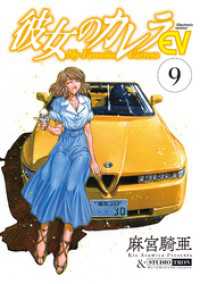 彼女のカレラEV (9) リイドカフェコミックス