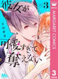 マーガレットコミックスDIGITAL<br> 彼女が可愛すぎて奪えない 3