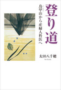 【中古】 登り道 鳥甲山から産婦人科医へ/幻冬舎メディアコンサルティング/太田八千穂 中古】 登り道 鳥甲山から産婦人科医へ / 太田 八千穂 / 幻冬舎