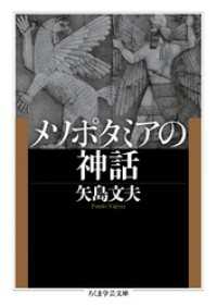 メソポタミアの神話 ちくま学芸文庫