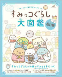 すみっコぐらし検定公式ガイドブック　すみっコぐらし大図鑑 改訂版 生活シリーズ