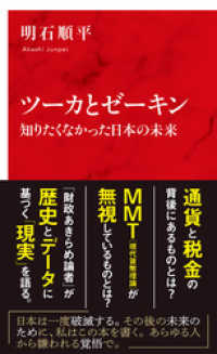 ツーカとゼーキン　知りたくなかった日本の未来（インターナショナル新書） 集英社インターナショナル