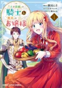 【電子版限定特典付き】『王の菜園』の騎士と、『野菜』のお嬢様1 HJコミックス