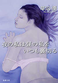 新潮文庫<br> 夜の私は昼の私をいつも裏切る（新潮文庫）