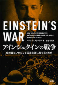 アインシュタインの戦争―相対論はいかにして国家主義に打ち克ったか―