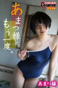 【ヤングチャンピオンデジグラ】あまつ様「あまつ様と、もう一度。」 ヤングチャンピオンデジグラ