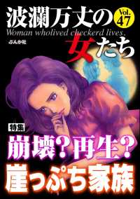 波瀾万丈の女たち Vol.47 崩壊？ 再生？ 崖っぷち家族