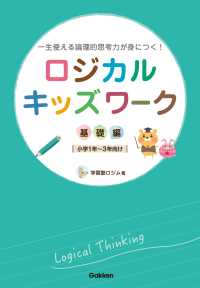 ロジカルキッズワーク 基礎編 - 一生使える論理的思考力が身につく！