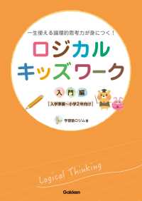 ロジカルキッズワーク 入門編 - 一生使える論理的思考力が身につく！