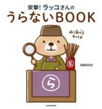 突撃！ラッコさんのうらないBOOK ―