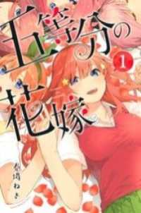 五等分の花嫁 全14巻セット