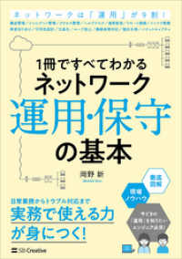 1冊ですべてわかる ネットワーク運用・保守の基本