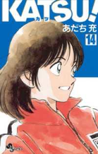 Katsu 14 あだち充 著 電子版 紀伊國屋書店ウェブストア オンライン書店 本 雑誌の通販 電子書籍ストア Katsu 14 あだち充 著 電子版 紀伊國屋書店ウェブストア オンライン書店 本 雑誌の通販 電子書籍ストア