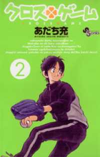 クロスゲーム ２ あだち充 著 電子版 紀伊國屋書店ウェブストア オンライン書店 本 雑誌の通販 電子書籍ストア