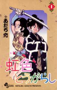 虹色とうがらし １ あだち充 著 電子版 紀伊國屋書店ウェブストア オンライン書店 本 雑誌の通販 電子書籍ストア