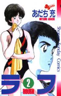 ラフ ２ あだち充 著 電子版 紀伊國屋書店ウェブストア オンライン書店 本 雑誌の通販 電子書籍ストア