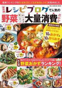 保存版 レシピブログで人気の野菜大量消費おかず ワン・クッキングムック