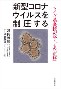新型コロナウイルスを制圧する　ウイルス学教授が説く、その「正体」 文春e-book