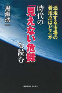 時代の「見えない危機」を読む - 迷走する市場の着地点はどこか