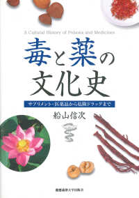 毒と薬の文化史 - サプリメント・医薬品から危険ドラッグまで