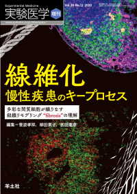 実験医学増刊<br> 線維化　慢性疾患のキープロセス - 多彩な間質細胞が織りなす組織リモデリング“fibr