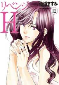 アクションコミックス<br> リベンジH 12