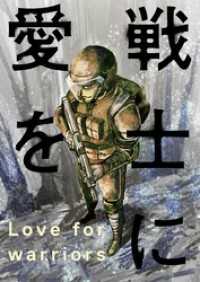 戦士に愛を 16 アクションコミックス