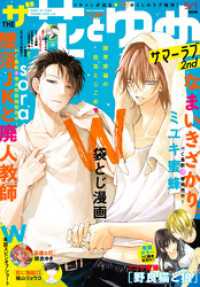 【電子版】ザ花とゆめ<br> 【電子版】ザ花とゆめサマーラブ2nd(2020年9/1号)