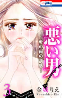 悪い男～軒の雨の誘惑～【おまけ描き下ろし付き】　3巻 Love Silky