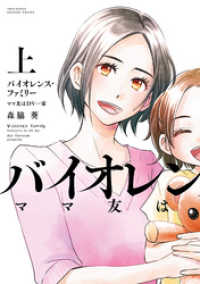 バイオレンス・ファミリー ママ友はDV一家 (上) バンブーコミックス 有罪（ギルティ）