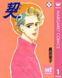 マーガレットコミックスDIGITAL<br> 契り 1