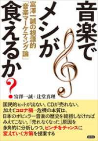 音楽でメシが食えるか？　富澤一誠の根源的「音楽マーケティング論」